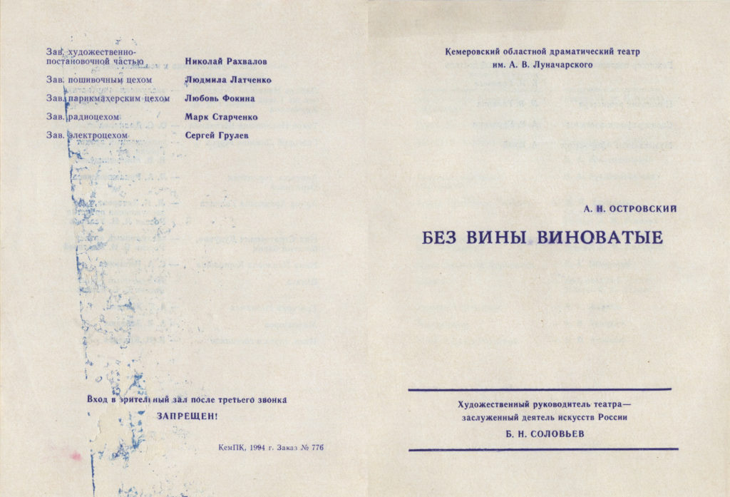 А. Островский. Без вины виноватые. Спектакль: театральная программа