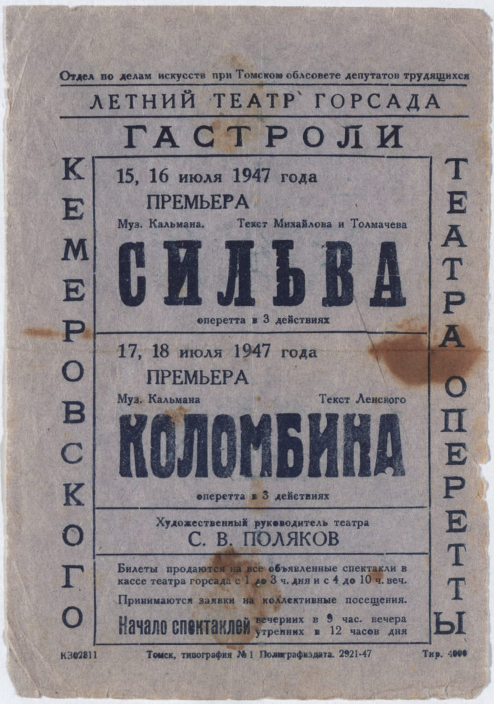 Гастроли Кемеровского театра оперетты, г. Томск, 1947 г.: афиша