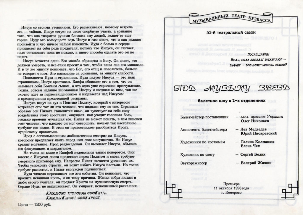 Под музыку звезд (I отделение - Дэнс-шоу. II отделение - Иисус Христос – суперзвезда. Рок-балет, 1996 г.): театральная программа