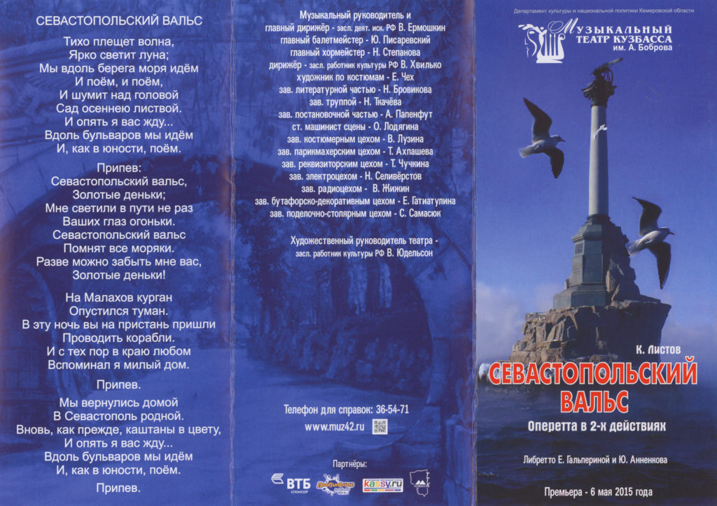 К. Листов. Севастопольский вальс. Оперетта, 2015 г.: театральная программа