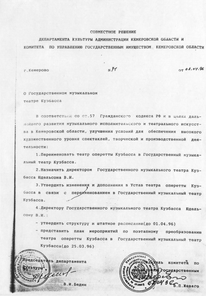 Совместное решение Депкульта АКО и КУГИ КО от 02.04.1996 г. №71 «О Государственном музыкальном театре Кузбасса»
