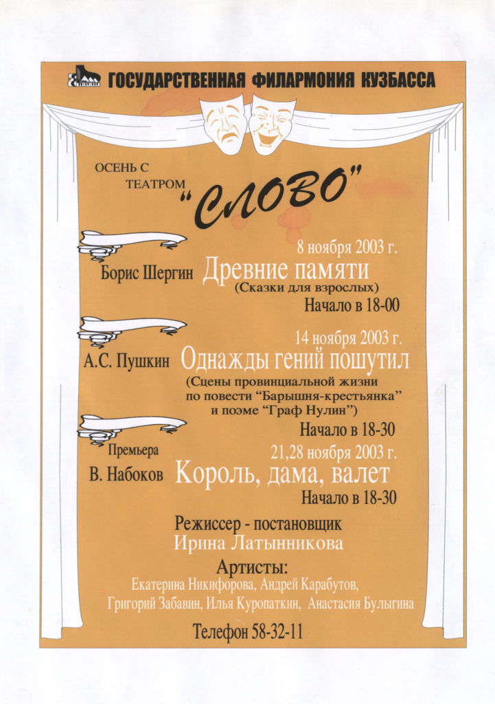 Осень с театром «Слово»: афиша