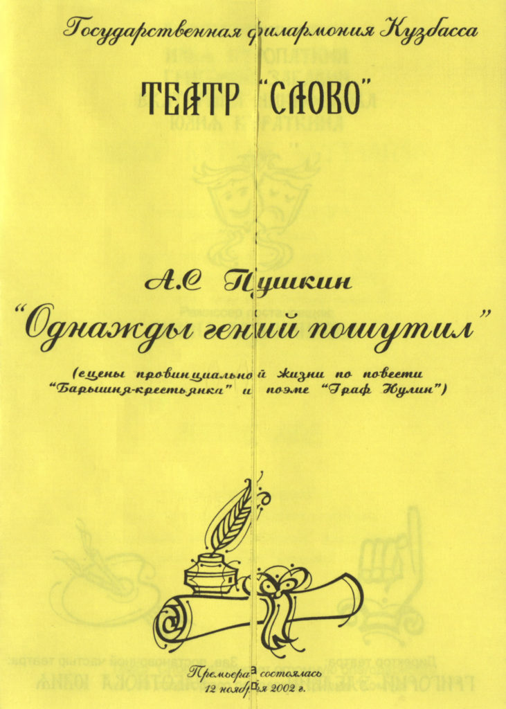 А.С. Пушкин. «Однажды гений пошутил»: театральная программа