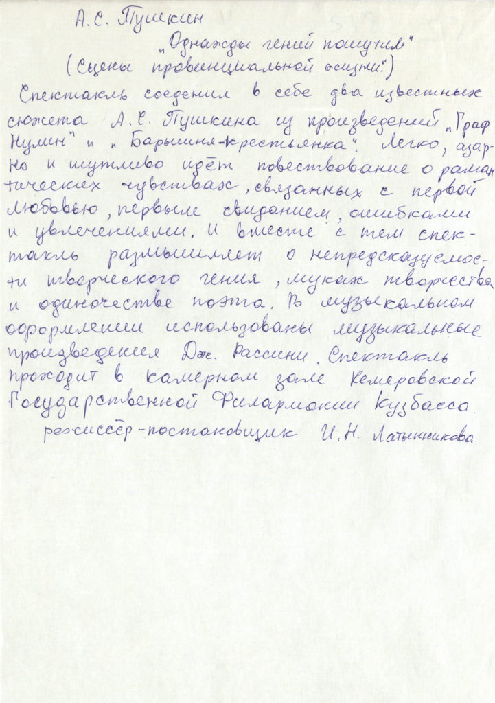 А.С. Пушкин «Однажды гений пошутил»: театральная программа, черновик