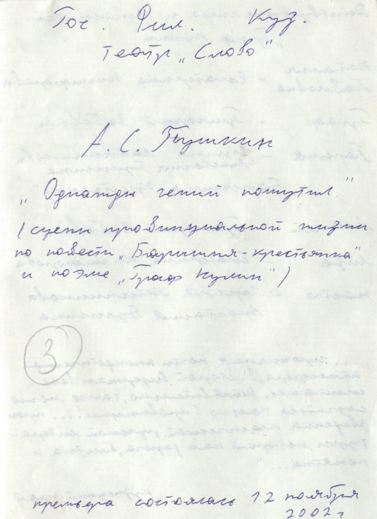 А.С. Пушкин «Однажды гений пошутил»: театральная программа, черновик