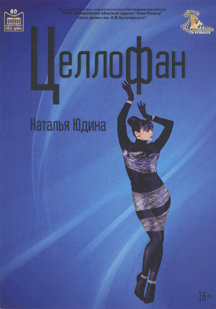 Б. Якобсдоттир. Целлофан. Женская стенд-ап-комедия: театральная программа