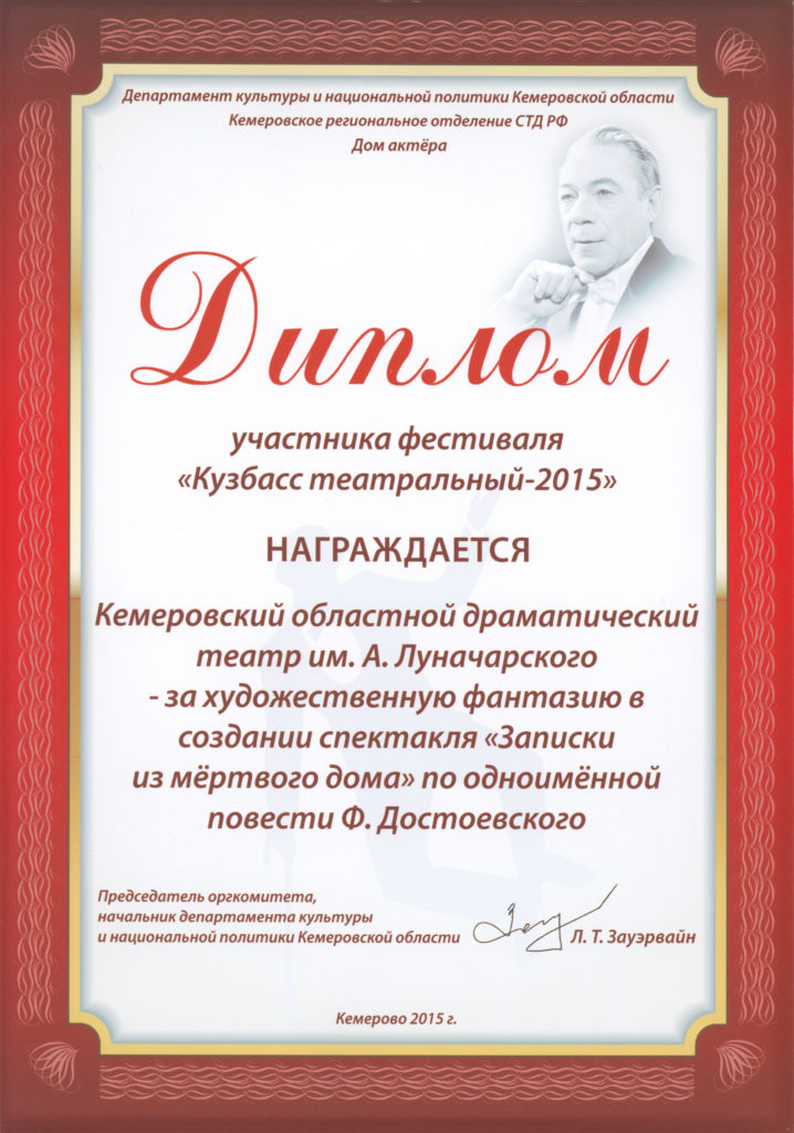 Диплом участника фестиваля «Кузбасс театральный - 2015», г. Кемерово, 2015 г.
