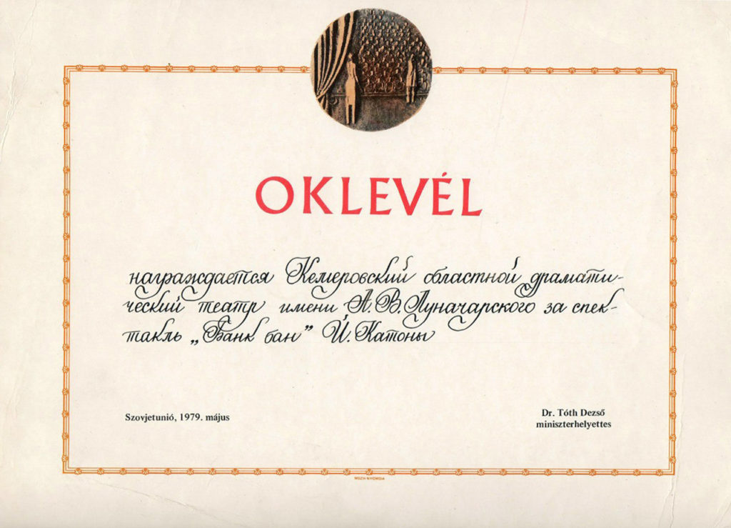 Диплом за постановку спектакля «Банк-Бан» Й. Катоны, 1979 г.