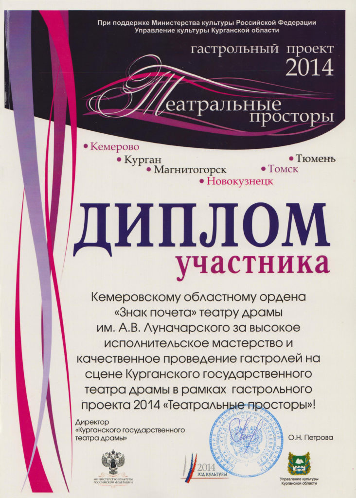 Диплом участника гастрольного проекта «Театральные просторы», г. Курган, 2014 г.