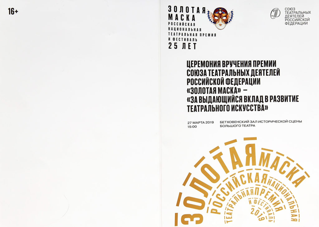 Церемония вручения премии «Золотая маска», сезон 2017-2018 гг.: программа