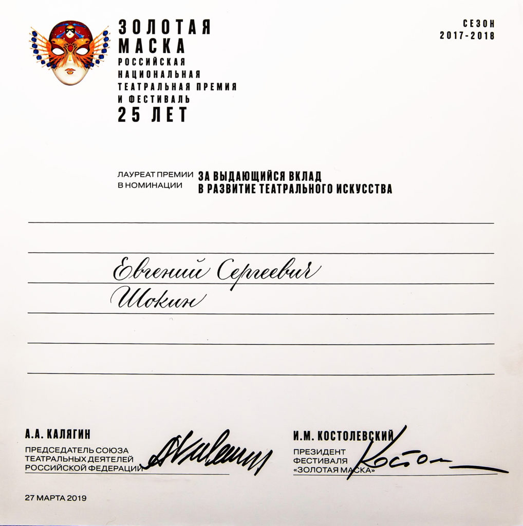 Российская национальная театральная премия «Золотая маска», сезон 2017-2018 гг.: удостоверение лауреата