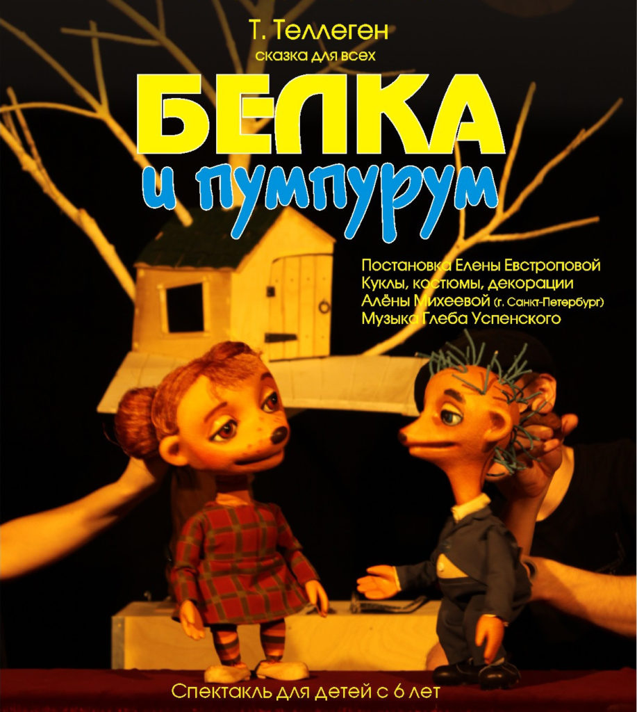 Т. Теллеген. Белка и пумпурум. Лирическая фантазия для белки с оркестром: афиша