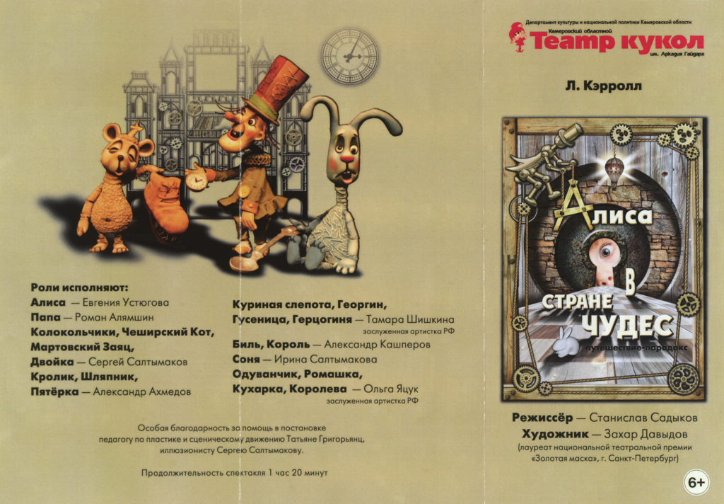 Л. Керролл. Алиса в Стране Чудес. Путешествие парадокс: театральная программа