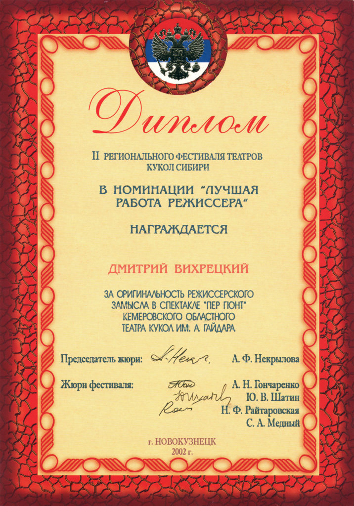 Диплом лауреата II регионального фестиваля театров кукол Сибири, в номинации «лучшая работа режиссёра», г. Новокузнецк, 2002 г.