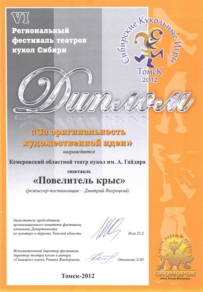 Диплом лауреата IV регионального фестиваля театров кукол Сибири, в номинации «За оригинальность художественной идеи», г. Томск, 2012 г.