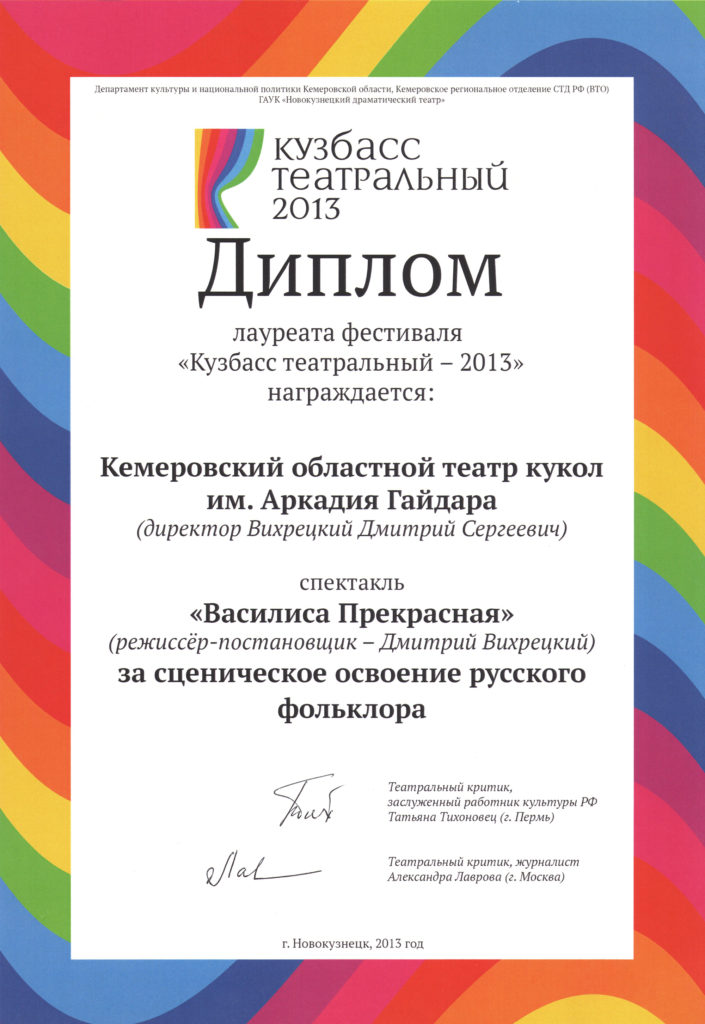 Диплом лауреата фестиваля «Кузбасс театральный - 2013», за сценическое освоение русского фольклора, г. Новокузнецк, 2013 г.