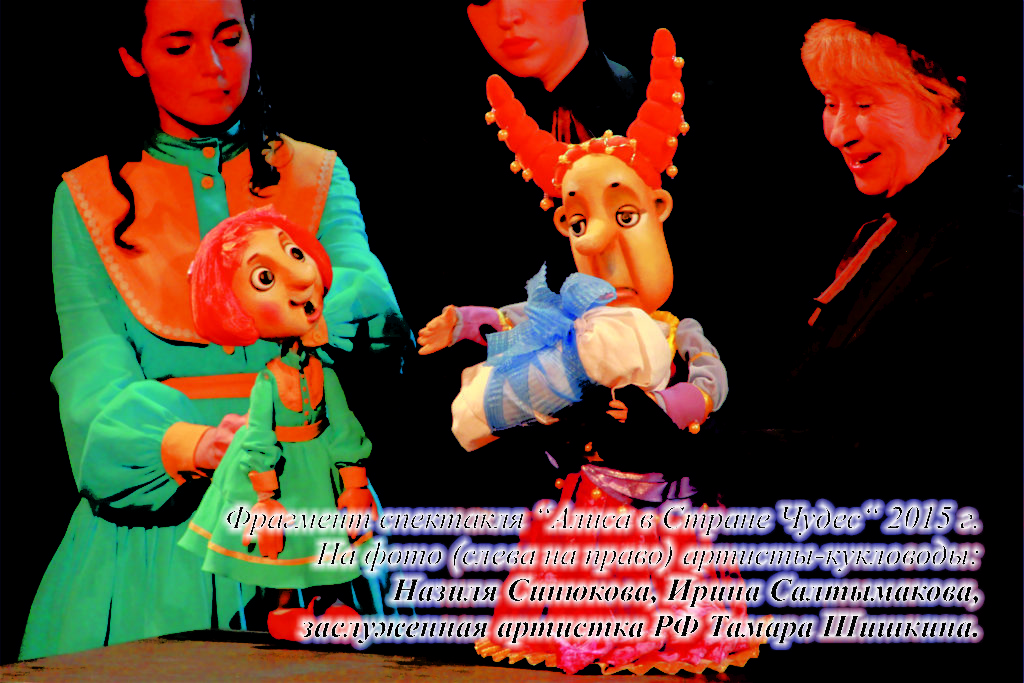 Н. Синюкова, И. Салтымакова, Т. Шишкина (спектакль «Алиса в Стране Чудес», 2015 г.): фотография