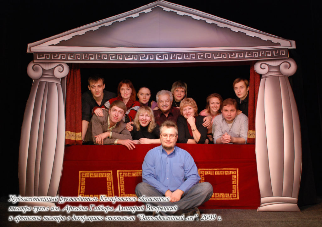 Д. Вихрецкий и артисты театра кукол им. Аркадия Гайдара, 2009 г.: фотография