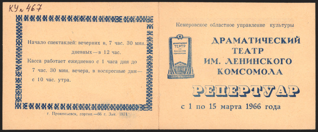 Прокопьевский драматический театр: репертуар, март 1966 г.