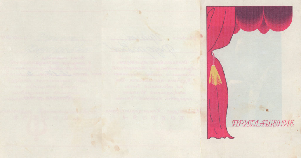 Юбилейный вечер А. Боброва, 7 октября 1995 г.: приглашение