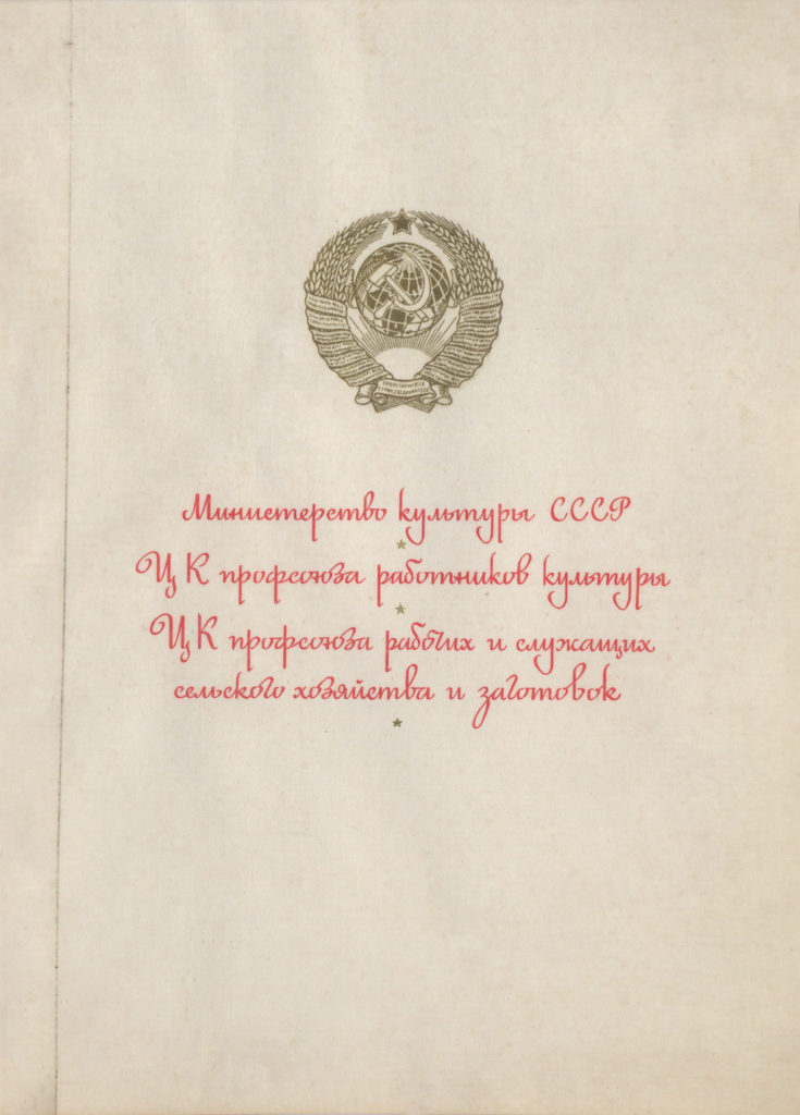 Диплом министерства культуры СССР, ЦК профсоюза работников культуры, ЦК профсоюза рабочих и служащих сельского хозяйства и заготовок