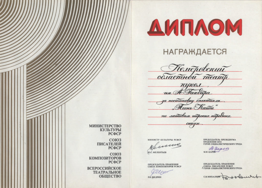 Диплом министерства культуры РСФСР, Союза писателей РСФСР, Союза композиторов РСФСР, Всероссийского театрального общества