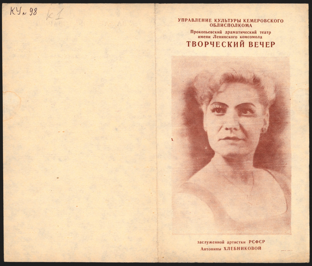 Творческий вечер засл. арт. РСФСР А.Н. Хлебниковой: приглашение