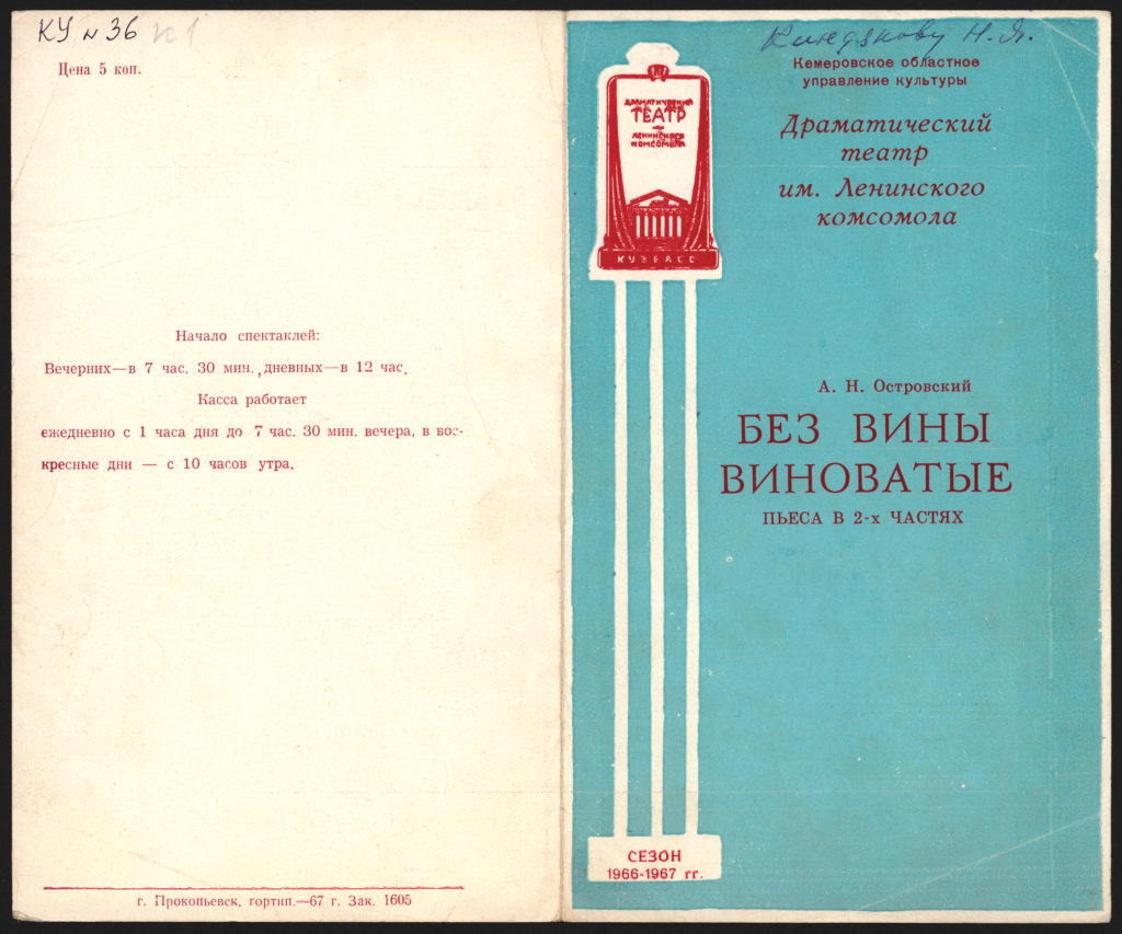 А.Н. Островский. Без вины виноватые. Пьеса в 2 частях: театральная программа с автографом