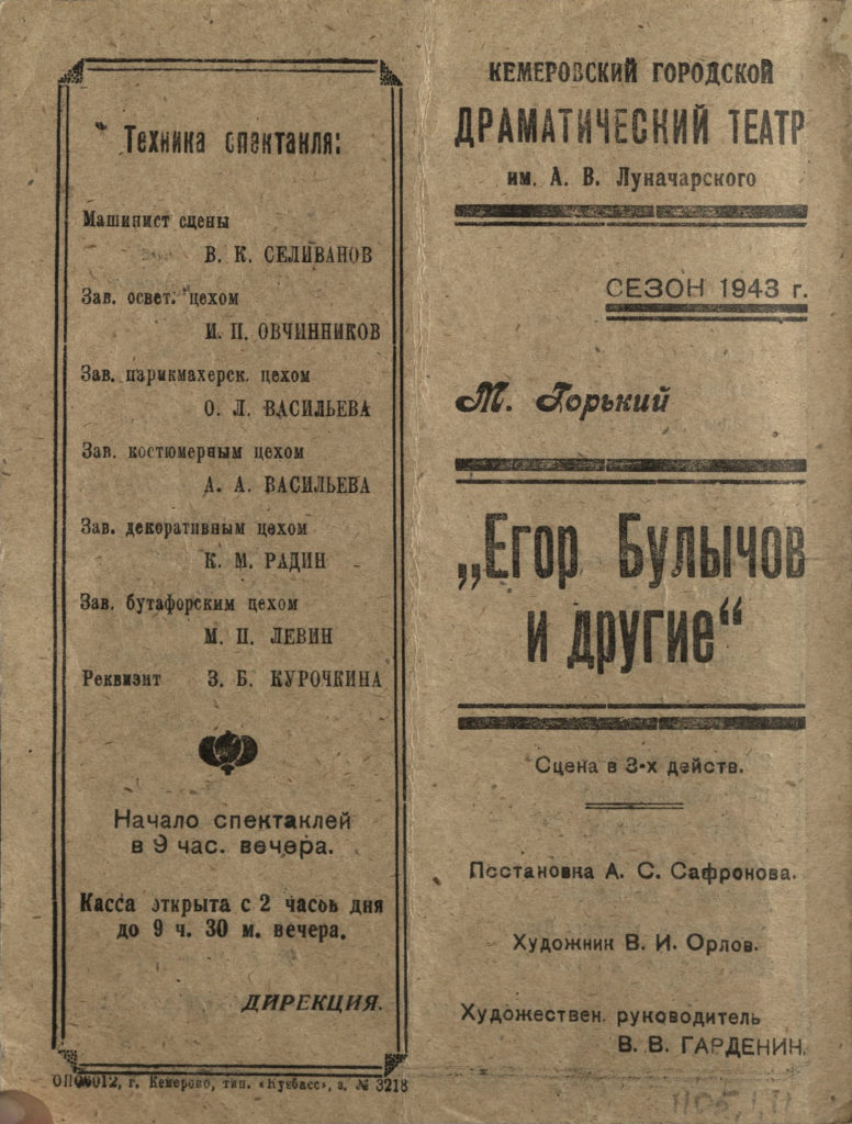 М. Горький. Егор Булычов и другие. Спектакль (1943 г.): театральная программа