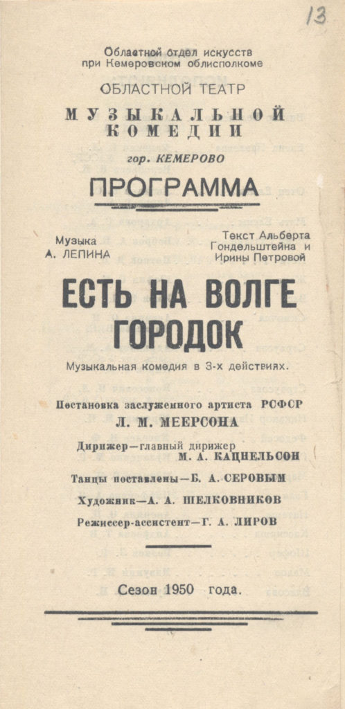 Есть на Волге городок. Музкомедия: театральная программа