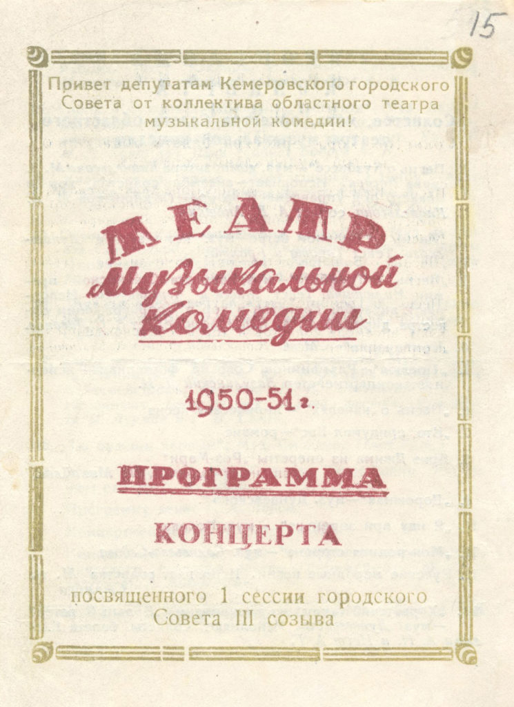 Театр музыкальной комедии. 1950-1951 гг.: программа концерта