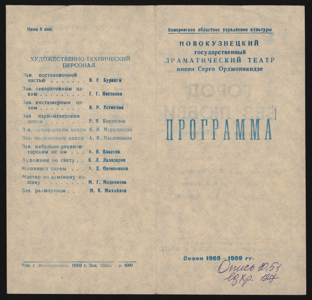 Л. Устинов. Город без любви. Сказка в 3 действиях, сезон 1968-1969 гг.: театральная программа с автографом