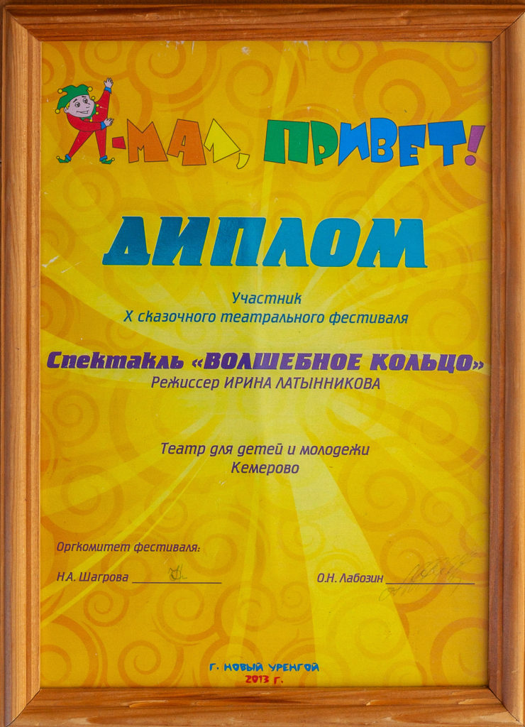 Диплом участника X сказочного театрального фестиваля «Я-мал, привет!» (г. Новый Уренгой), 2013 г.