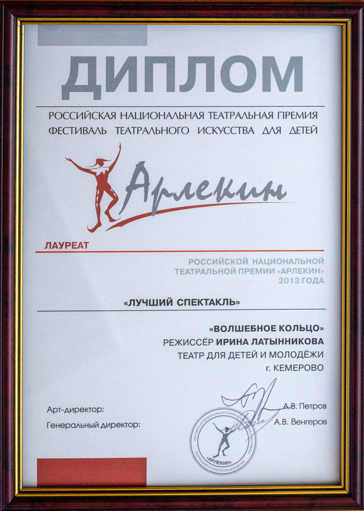 Диплом лауреата X Всероссийского фестиваля театрального искусства для детей «Арлекин», номинация «Лучший спектакль», 2013 г.