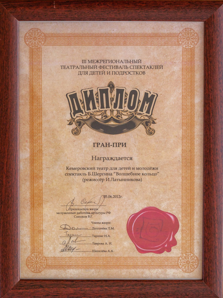 Диплом гран-при III Межрегионального театрального фестиваля спектаклей для детей и подростков «Сибирский кот», 2012 г.