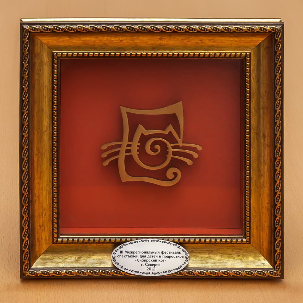 III Межрегиональный театральный фестиваль спектаклей для детей и подростков «Сибирский кот» г.Северск, 2012 г.: памятный знак