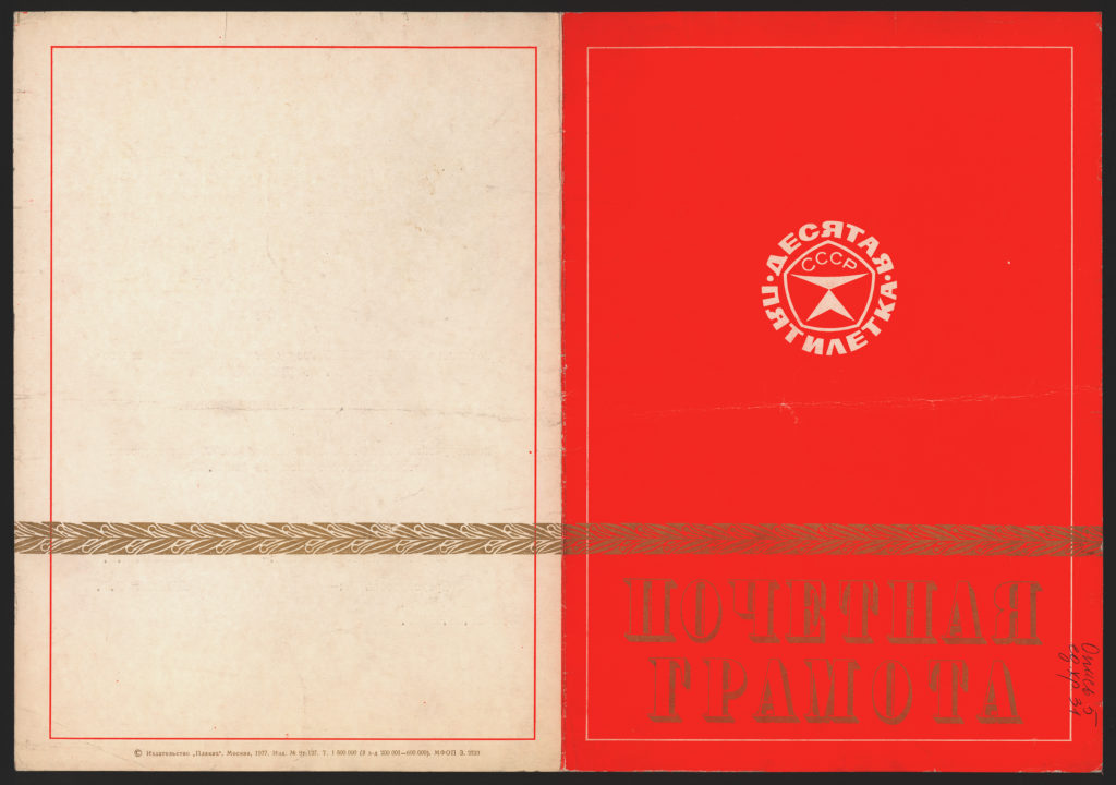 Почётная грамота Автоколонны 2708 Министерства автомобильного транспорта Азерб. ССР