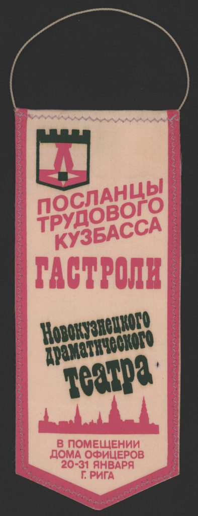 Гастроли Новокузнецкого драматического театра в Риге, 1994 г.: вымпел