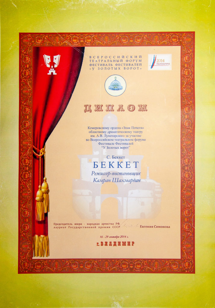 Диплом участника Всероссийского театрального форума Фестиваля Фестивалей, г. Владимир, 2014 г.
