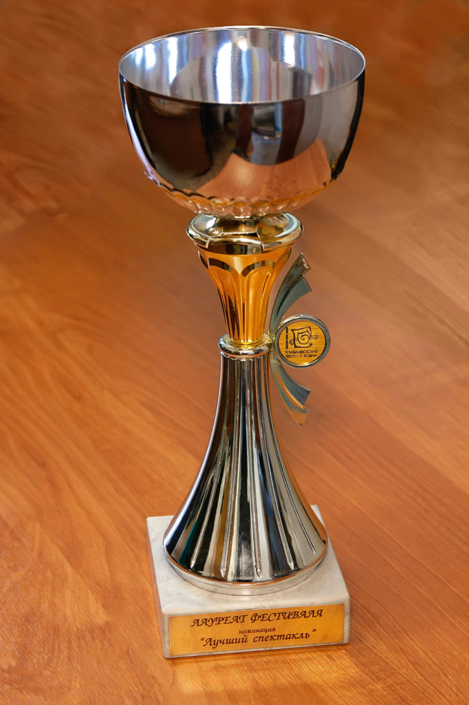 Приз лауреата в номинации «Лучший спектакль» Международного театрального фестиваля для детей и подростков «Сибирский кот», г. Кемерово, 2008 г.
