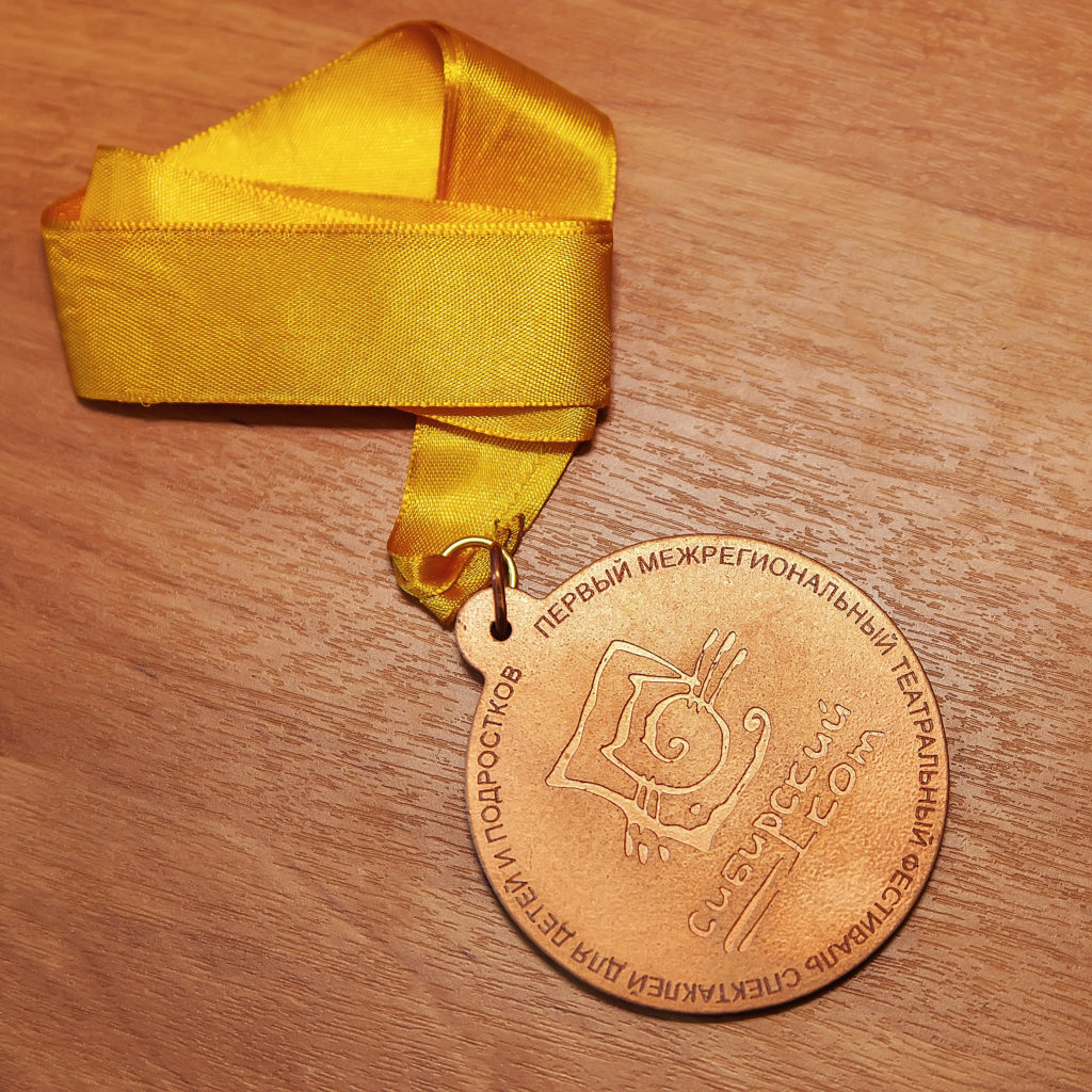 Медаль участника I Межрегионального театрального фестиваля спектаклей для детей и подростков «Сибирский кот», 2008 г.