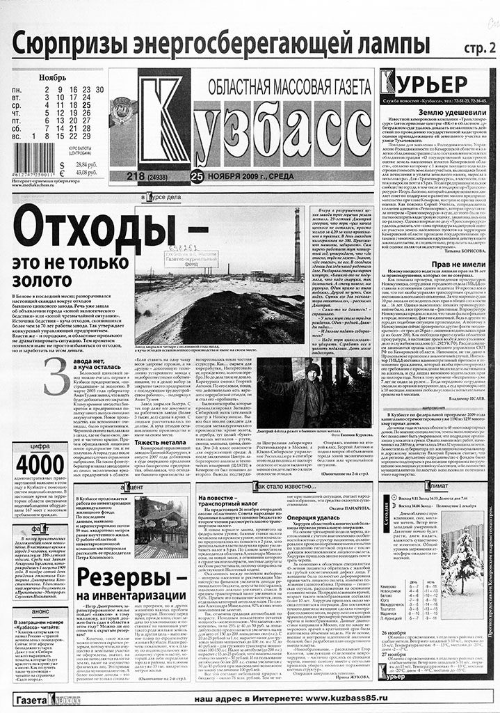 Кумир кузбассовцев // Кузбасс. – 2009. – 25 нояб. (№ 218). – С. 7(III) : фото .